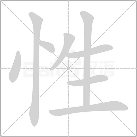 漢字 性|性 